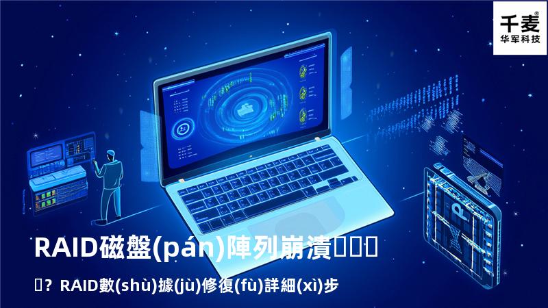 RAID磁盤(pán)陣列崩潰？RAID數(shù)據(jù)修復(fù)詳細(xì)步驟來(lái)了